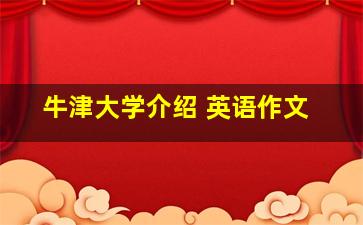 牛津大学介绍 英语作文